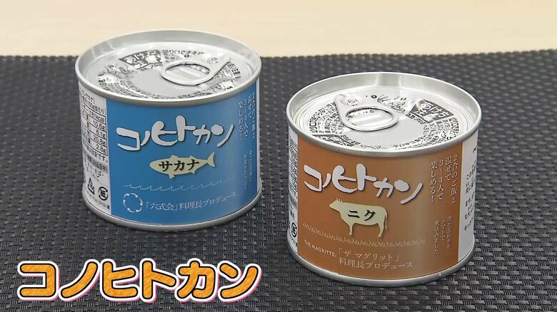 コノヒトカン(左が「サカナ」缶・右が「ニク」缶)