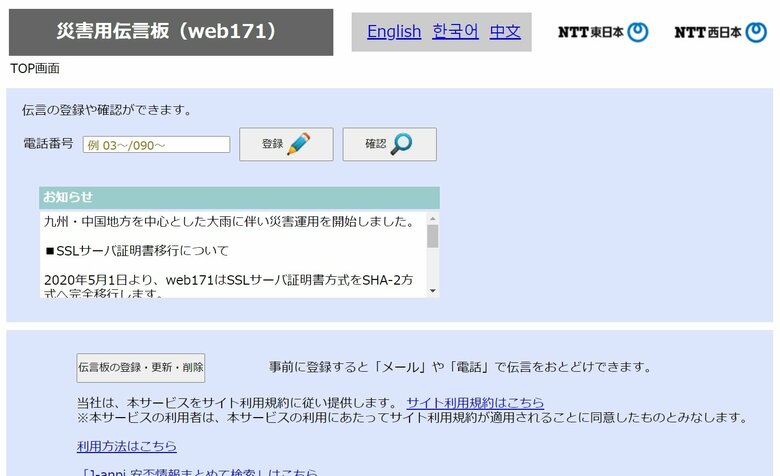災害時に伝言を登録できる状態の「災害用伝言版」トップページ