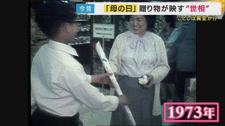 1973年でも「カーネーション」は定番