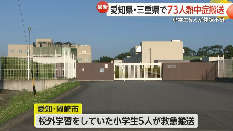 校外学習中の小学生5人が体調不良で救急搬送された愛知・岡崎市