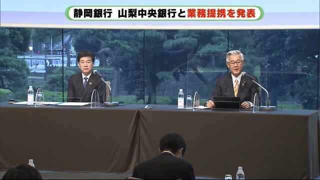 競争力の強化めざす 静岡銀行が山梨中央銀行と業務提携 今後、資本提携も