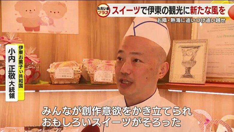 伊東お菓子ぃ共和国の小内正敬 大統領