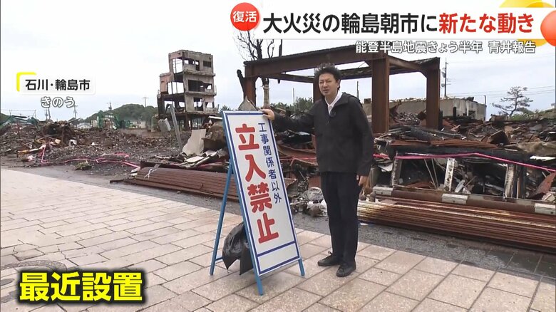 最近輪島朝市に設置された「立入禁止」の看板