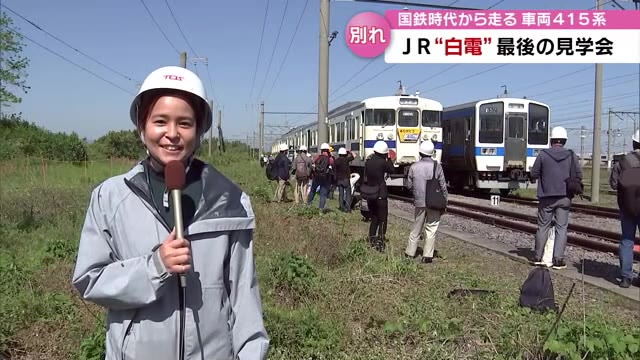 “白電”最後の見学会の様子