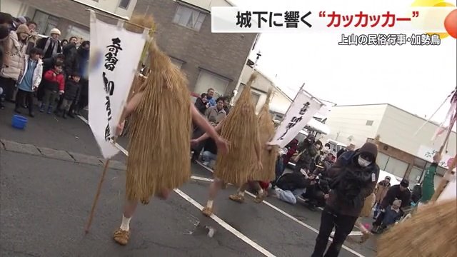 上山城下を練り歩く加勢鳥たち