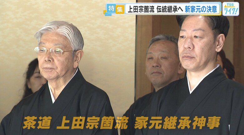 茶道 上田宗箇流 家元継承神事　左：16代・上田宗冏氏　右：17代・上田宗篁氏