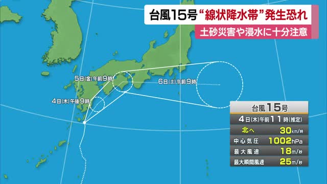 台風１５号発生　愛媛で４日夕方から５日朝に線状降水帯発生の恐れ　５日明け方から朝に最接近予想【愛媛】