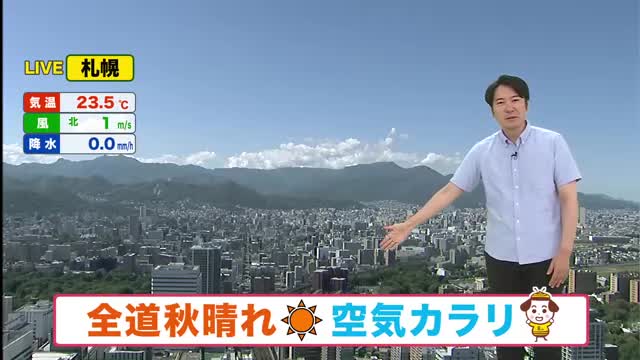 【北海道の天気 17日(木)】空気カラリ!午後も全道で秋晴れ続く シルバーウィーク前半は道東中心に雨 後半は青空期待も台風の動きに注意