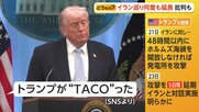 トランプ大統領「ビビって逃げる」TACO（タコ）発言　イランとの交渉期限は「日本時間の8日午前9時」　合意「まとまりつつある」報道も