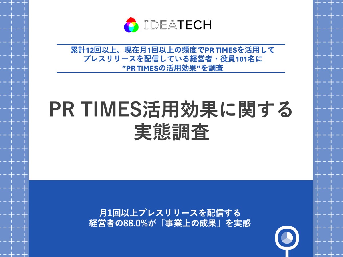 PR TIMES活用企業の実態調査】月1回以上プレスリリースを配信する経営