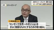 ソニーが次世代イメージセンターの開発・製造でＴＳＭＣと戦略的提携へ 基本合意締結【熊本】