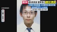 職務質問で“人を殺した”は「珍しいことではない」と元神奈川県警捜査一課長　遺体発見前に「人を殺した」と警察に話すも「具体的な話なかったのでは」と分析　たつの市・母娘殺人事件で42歳男を指名手配