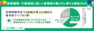 【医療機関・介護施設に聞いた看護師の働き方に関する調査2026】診療報酬改定で6割超が賃上げ検討も基本給アップは3割