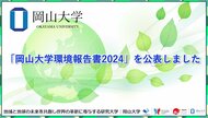 【岡山大学】「岡山大学環境報告書2024」を公表しました