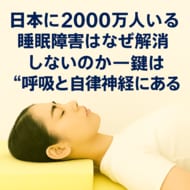 呼吸の質に関する独自の視点を体系化し、全5回のシリーズとして公開。アンケートからわかる枕の満足度の実態。