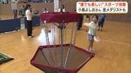 誰でも楽しめるスポーツ「ユニバーサルスポーツ」を体験　小島よしおさんも登場　車いすバスケ・フライングディスクなど