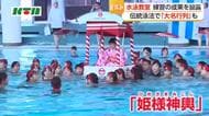 長崎市で夏休みの水泳教室の成果披露　伝統泳法で「大名行列」再現も　子供たちが参加