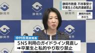 教師と卒業生の私的やり取り禁止へ 不祥事受け静岡市教育員会がSNS利用ガイドライン改定