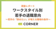 リモート勤務・長時間労働が若手の退職志向を増大