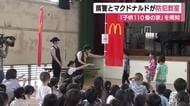 マクドナルドが防犯教室　「子供110番の家」を周知