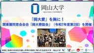 【岡山大学】「岡大愛」を胸に！岡山大学関東圏同窓会会合「岡大懇話会」（令和7年度第2回）を開催しました