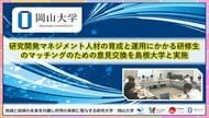 【岡山大学】研究開発マネジメント人材の育成と運用にかかる研修生のマッチングのための意見交換を島根大学と実施