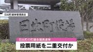 日出町議会選挙で投票用紙を二重交付か　票は有効票に　大分