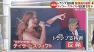 「選挙妨害心理戦だ」トランプ氏支持層が“陰謀論”を展開　過去にバイデン氏支持のテイラー・スウィフトさんを批判