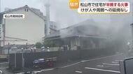 「煙が見える」松山市南持田町で住宅火災　警察と消防が火事の原因調べる【愛媛】