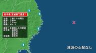 岩手県で最大震度1の地震　岩手県・宮古市、釜石市、盛岡市、宮城県・登米市