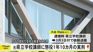 元勤務先に１０００万円余りの損害を与えた罪　元県立学校講師に懲役１年１０カ月の実刑判決