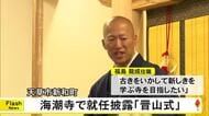 天草市新和町にある海潮寺で『晋山式』【熊本】