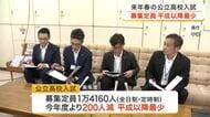 募集定員は平成以降で最少の１万４１６０人　宮城県が来春の公立高校入試概要を発表　３校統合の新設校も