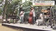 過去最多８７０組が出演「定禅寺ジャズフェス」１２日開幕へ　仙台駅東口ステージも待望の復活