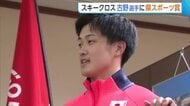 ミラノ五輪4位　スキークロス・古野慧選手に新潟県スポーツ賞！さらなる飛躍へ意気込みも「次はメダル獲得」