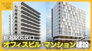 【新潟駅・万代口】2028年完成予定！オフィスビル＆マンションの建設開始　新たなにぎわい創出に期待「活気生み出される」