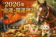 【調査】初詣に行かない人が約6割　日本人の8割が知らない「午年×金運」の意味　～ 金運師がすすめる！「2026年の金運・開運神社」 ～