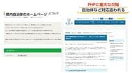 PHPに重大な欠陥、富山県内12市町のHPに影響　問い合わせフォームが使えず　銀行のサービスにも影響