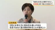 「拙速な合流には賛同できない」立憲民主党宮城県連が公明党など３党合流協議に対し反対の考えを改めて確認