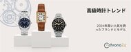 カルティエ躍進の理由とは? 2024年の二次流通市場において高い人気を誇ったブランドとモデル【Chrono24の高級時計トレンド分析】