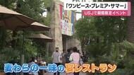 夏恒例「ワンピース・プレミア・サマー」がスタート　ＵＳＪの期間限定イベント「麦わらの一味の宴レストラン」では新作フードメニューも