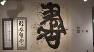 古代文字を使った書道展　福井市出身の書家渡邊玲雲さんとその生徒の作品展示