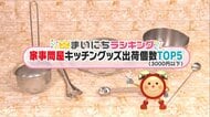 料理の“ひと手間”を快適に…3000円以下で買える「家事問屋」のキッチングッズ出荷個数TOP5