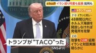 トランプ大統領のTACO（タコ）発言　イランとの交渉期限は「日本時間の8日午前9時」　合意「まとまりつつある」報道も