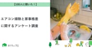 【おうちにプロ】エアコン掃除と家事格差に関するアンケート調査
