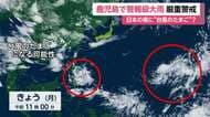 “台風のたまご”になる可能性も　日本の南の2つの低気圧　鹿児島で警報級大雨　十島村にはレベル4「土砂災害危険警報」