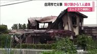 福島・白河市北真舟で住宅が全焼する火事　焼け跡から1人の遺体が見つかる　住人と連絡取れず