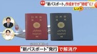 3月24日から“新パスポート”導入　オンライン申請可能で便利に…一方で受け取りまで2週間に延長　残存有効期間1年切ったら早めの更新を