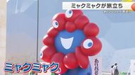 万博閉幕から1カ月　「ミャクミャク」移設セレモニー　1000人が最後の見送りに集結　抽選倍率167倍！