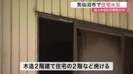 深夜に出火…住宅の２階など焼ける　ひとり暮らしの６０代男性けが〈宮城・気仙沼市〉
